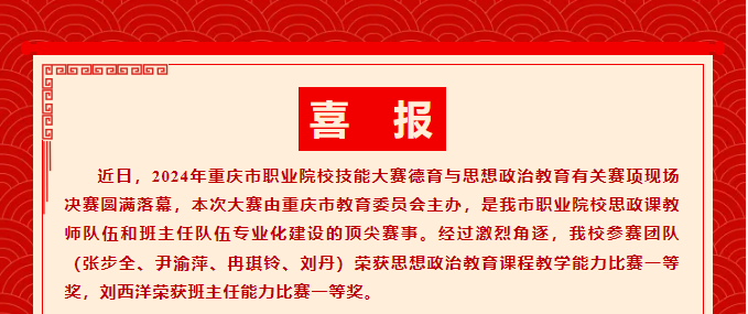 千淘萬(wàn)漉雖辛苦	吹盡狂沙始到金丨我校教師參加2024年重慶市職業(yè)院校技能大賽思想政治教育課程教學(xué)和班主任能力比賽決賽分獲一等獎(jiǎng)！